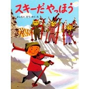 スキーだ やっほう（PHP研究所） [電子書籍]