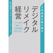 2桁成長を取り戻す デジタルリメイク経営 コンサル会社が実践したリアルDXストーリー（PHP研究所） [電子書籍]