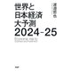 世界と日本経済大予測2024-25（PHP研究所） [電子書籍]
