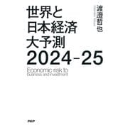 世界と日本経済大予測2024-25（PHP研究所） [電子書籍]