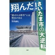 翔んだ！さいたま市の大逆転 “選ばれる都市”には理由がある（PHP研究所） [電子書籍]