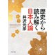 歴史から読み解く日本人論（PHP研究所） [電子書籍]