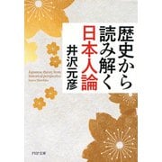 歴史から読み解く日本人論（PHP研究所） [電子書籍]
