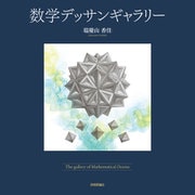 数学デッサンギャラリー（技術評論社） [電子書籍]