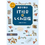 親子で学ぶ IT社会のしくみ図鑑（技術評論社） [電子書籍]