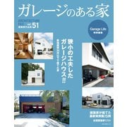 ガレージのある家 vol.51（ネコ・パブリッシング） [電子書籍]
