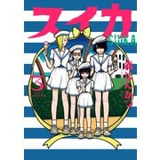 スイカ（3）（講談社） [電子書籍]