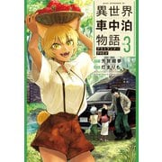 異世界車中泊物語 アウトランナーPHEV（3）（講談社） [電子書籍]