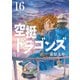 空挺ドラゴンズ（16）（講談社） [電子書籍]