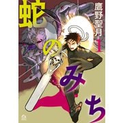 蛇のみち（1）（講談社） [電子書籍]