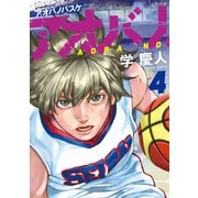 アオバノバスケ（4）（講談社） [電子書籍]