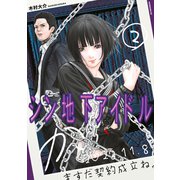 シン地下アイドル（2）（講談社） [電子書籍]