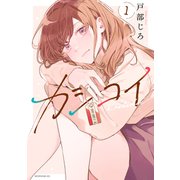 カシコイ（1）（講談社） [電子書籍]