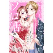 ひとりになれないソロ活さん 分冊版（5）（講談社） [電子書籍]