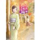 かくりよの宿飯 あやかしお宿に嫁入りします。（3）（講談社） [電子書籍]