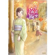 かくりよの宿飯 あやかしお宿に嫁入りします。（3）（講談社） [電子書籍]