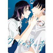 クラゲの骨は青（2）（講談社） [電子書籍]