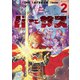バーサス（2）（講談社） [電子書籍]