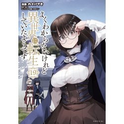 よくわからないけれど異世界に転生していたようです（19