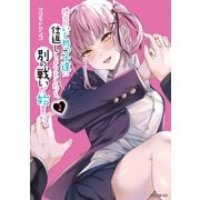 地元のいじめっ子達に仕返ししようとしたら、別の戦いが始まった。（2）（講談社） [電子書籍]