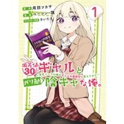 偏差値30ギャルとガリ勉陰キャな俺。～学年トップの俺がギャルを優等生に変えてみた～（1）（講談社） [電子書籍]