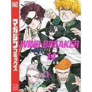 WIND BREAKER（14）（講談社） [電子書籍]