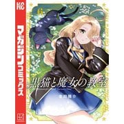 黒猫と魔女の教室（6）（講談社） [電子書籍]