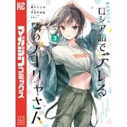 時々ボソッとロシア語でデレる隣のアーリャさん（3）（講談社） [電子書籍]