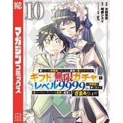 信じていた仲間達にダンジョン奥地で殺されかけたがギフト「無限ガチャ」でレベル9999の仲間達を手に入れて元パーティーメンバーと世界に復讐＆「ざまぁ！」します！（10）（講談社） [電子書籍]