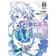 転生したら第七王子だったので、気ままに魔術を極めます（13）（講談社） [電子書籍]