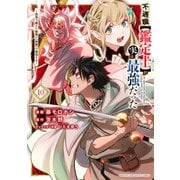 不遇職【鑑定士】が実は最強だった ～奈落で鍛えた最強の【神眼】で無双する～（10）（講談社） [電子書籍]