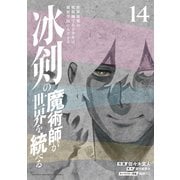 冰剣の魔術師が世界を統べる 世界最強の魔術師である少年は、魔術学院に入学する（14）（講談社） [電子書籍]