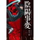 陰陽事変（1）（講談社） [電子書籍]