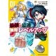 最強で最速の無限レベルアップ（1） ～スキル【経験値1000倍】と【レベルフリー】でレベル上限の枷が外れた俺は無双する～（講談社） [電子書籍]