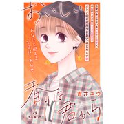 おいしい香りは君から 分冊版（9）（講談社） [電子書籍]