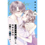 ハイスペ弁護士との同居生活は最低で最高です。 分冊版（16）（講談社） [電子書籍]