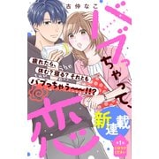 バブっちゃって、恋 分冊版（1）（講談社） [電子書籍]