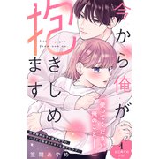 今から俺が抱きしめます 分冊版（1）（講談社） [電子書籍]