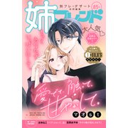 姉フレンド（85号）（講談社） [電子書籍]