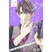 初夜カレ -意地悪で甘いひと- 分冊版（13）（講談社） [電子書籍]