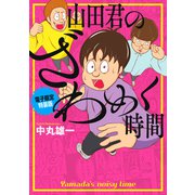 山田君のざわめく時間【電子限定特装版】（講談社） [電子書籍]