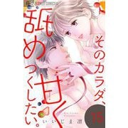 そのカラダ、甘く舐めつくしたい。【マイクロ】 15（小学館） [電子書籍]