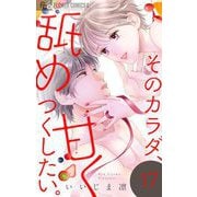 そのカラダ、甘く舐めつくしたい。【マイクロ】 17（小学館） [電子書籍]