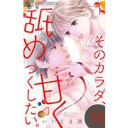 そのカラダ、甘く舐めつくしたい。【マイクロ】 18（小学館） [電子書籍]