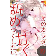 そのカラダ、甘く舐めつくしたい。【マイクロ】 19（小学館） [電子書籍]