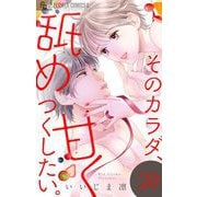 そのカラダ、甘く舐めつくしたい。【マイクロ】 20（小学館） [電子書籍]