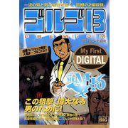 My First DIGITAL「ゴルゴ13」 （8）「FOR MR.MI6」（小学館） [電子書籍]