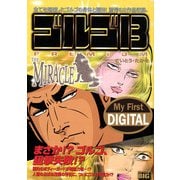 My First DIGITAL「ゴルゴ13」 （9）「THE MIRACLE」（小学館） [電子書籍]