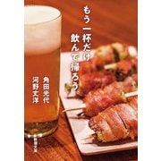 もう一杯だけ飲んで帰ろう。（新潮文庫）（新潮社） [電子書籍]