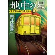 地中の星―東京初の地下鉄走る―（新潮文庫）（新潮社） [電子書籍]